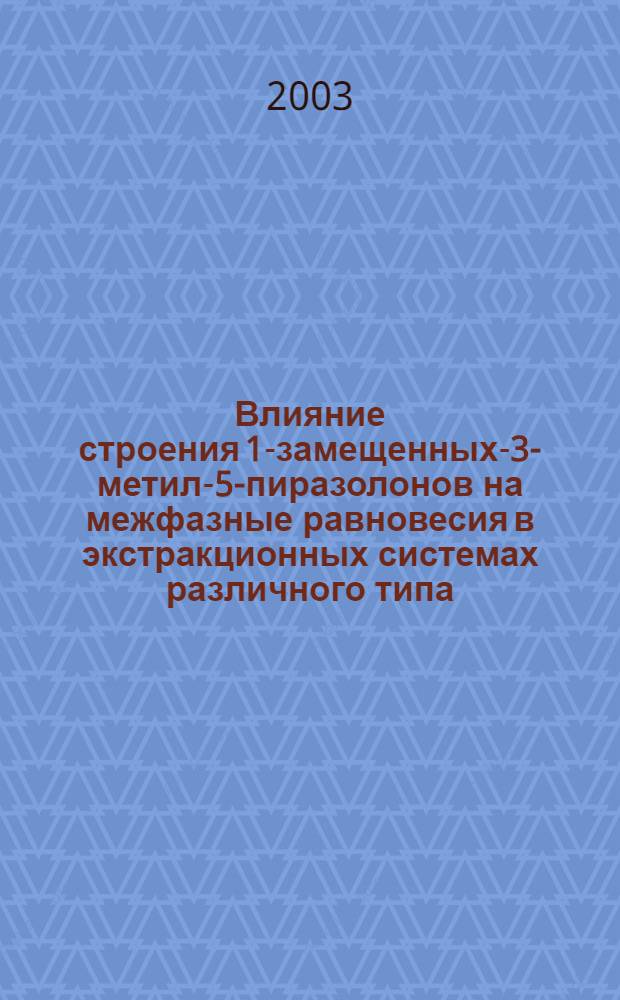 Влияние строения 1-замещенных-3-метил-5-пиразолонов на межфазные равновесия в экстракционных системах различного типа