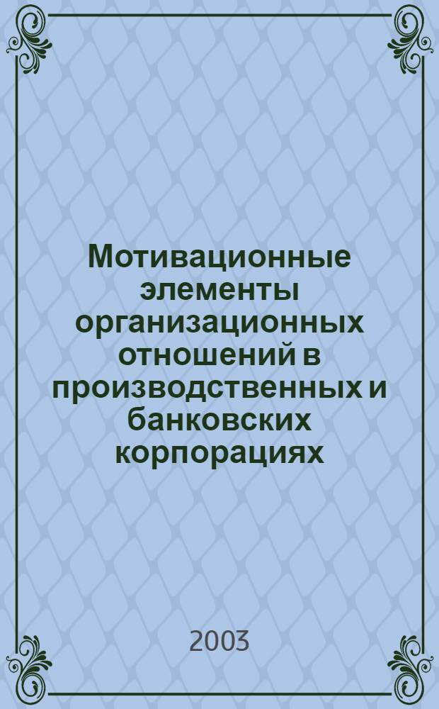 Мотивационные элементы организационных отношений в производственных и банковских корпорациях