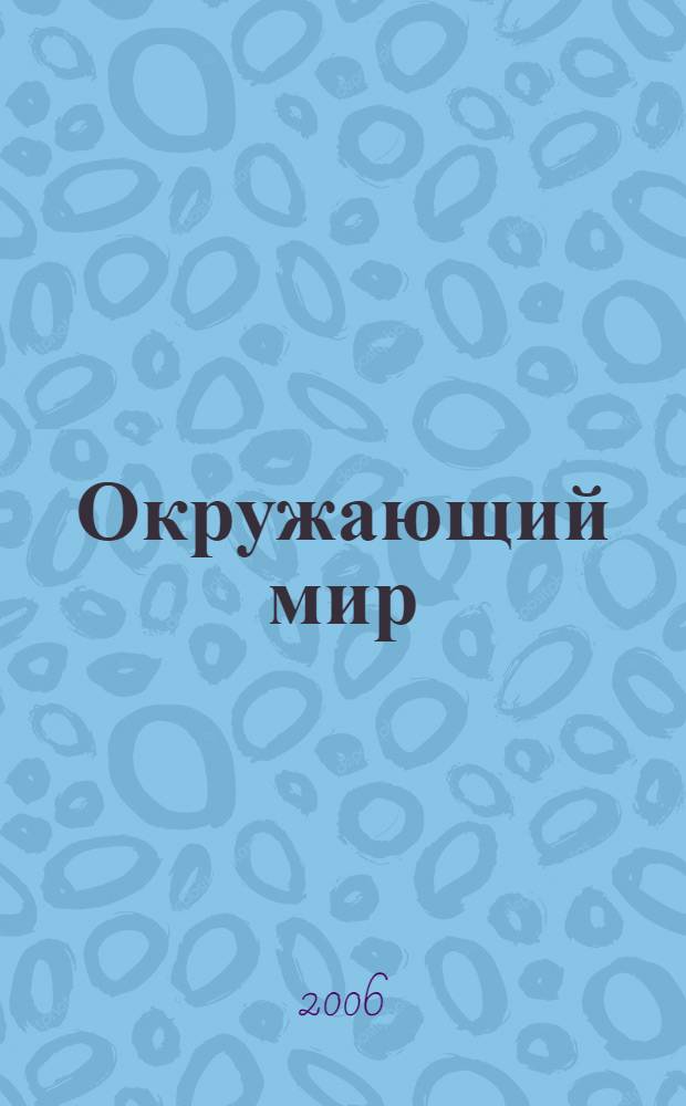 Окружающий мир : учебник-тетрадь для 3 класса общеобразовательных учреждений : в 4 ч