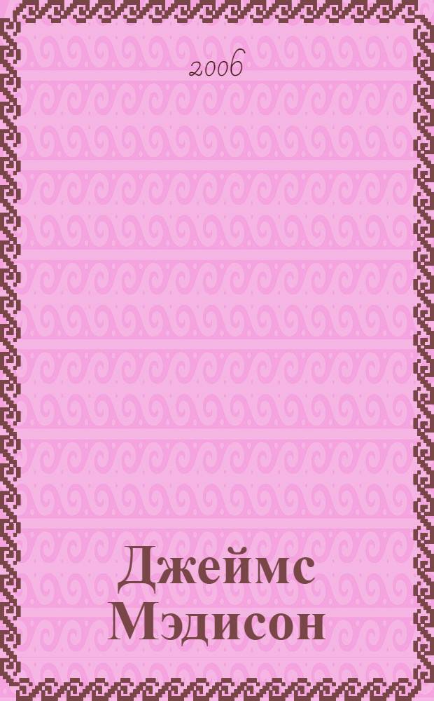 Джеймс Мэдисон : политическая биография