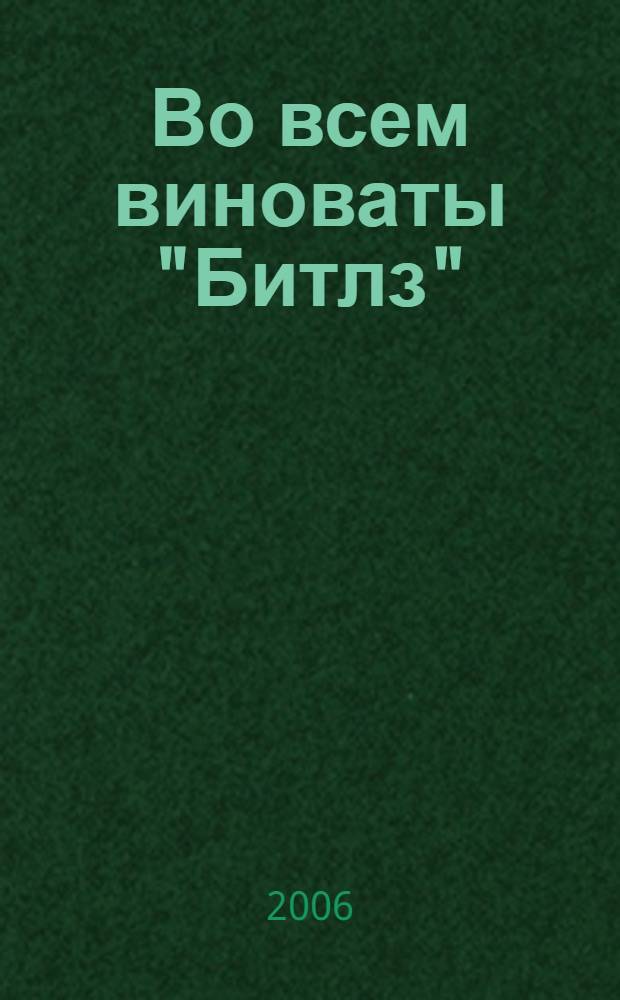 Во всем виноваты "Битлз"