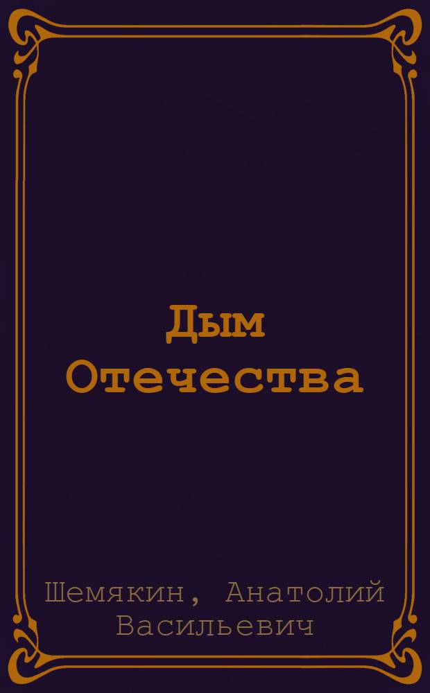 Дым Отечества : повести