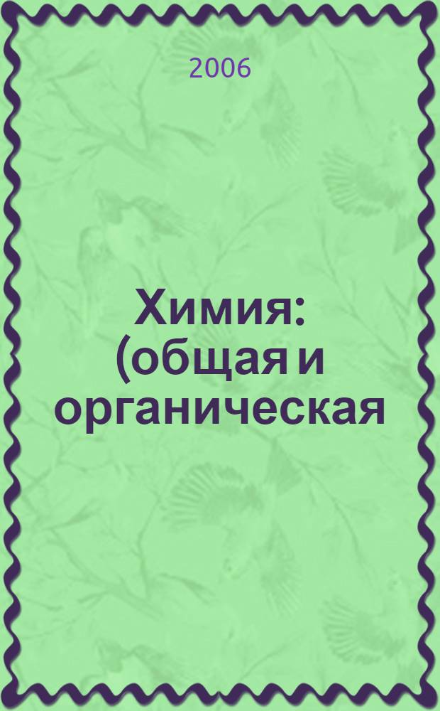 Химия : (общая и органическая) : учебное пособие для студентов специальности 26.040 "Десное хозяйство"