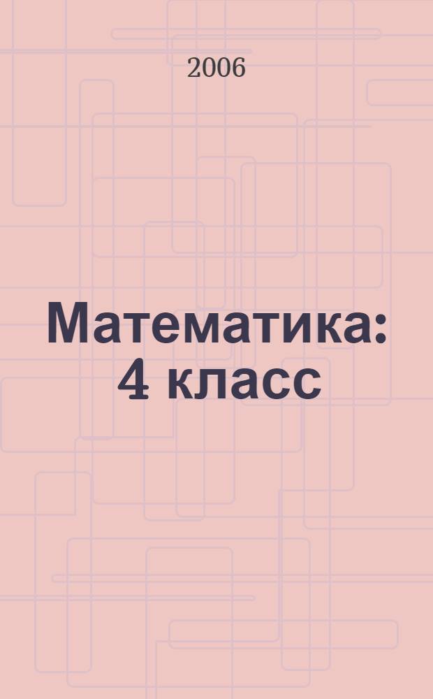 Математика : 4 класс : учебное пособие : в 2 ч