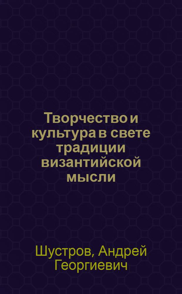 Творчество и культура в свете традиции византийской мысли