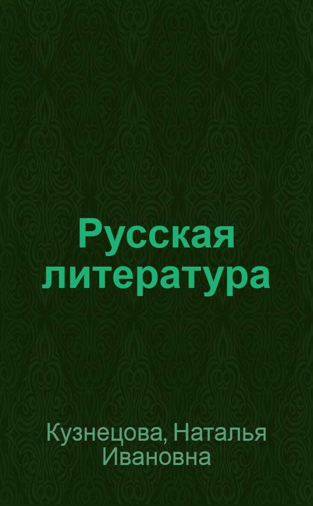 Русская литература : хрестоматия : 5 класс : в 2 ч.