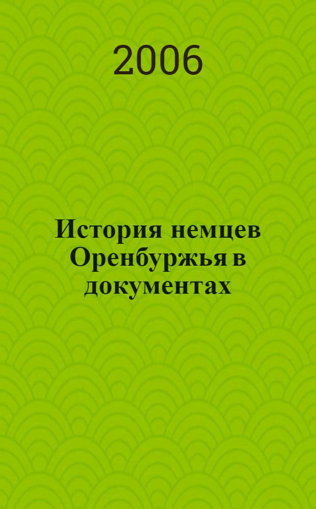 История немцев Оренбуржья в документах : сборник документов