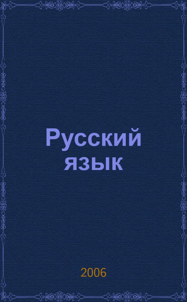 Русский язык : учебное пособие : для 8 класса