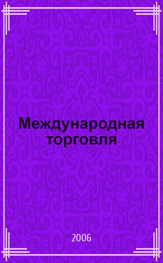 Международная торговля : учебное пособие для студентов, обучающихся по экономическим специальностям