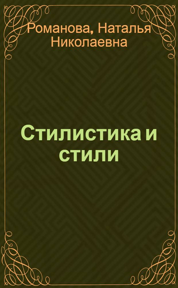 Стилистика и стили : учеб. пособие для студентов вузов, обучающихся по специальности 100103 - Социально-культурный сервис и туризм