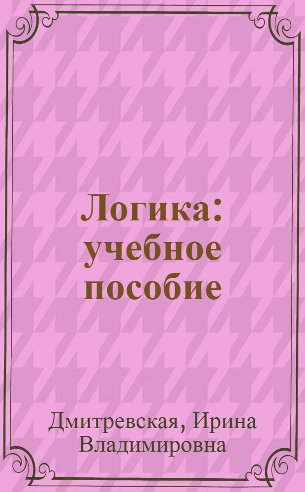 Логика : учебное пособие