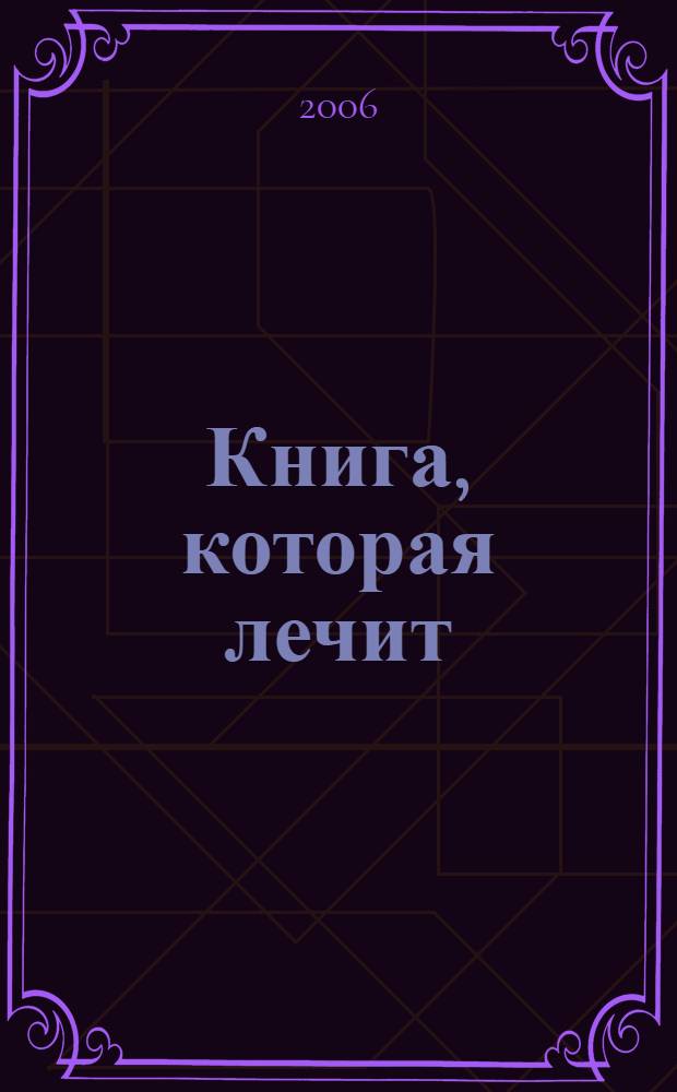 Книга, которая лечит : болезни позвоночника и суставов : информационно-энергетическое учение