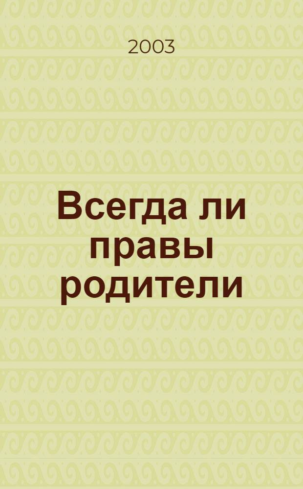 Всегда ли правы родители : психология воспитания