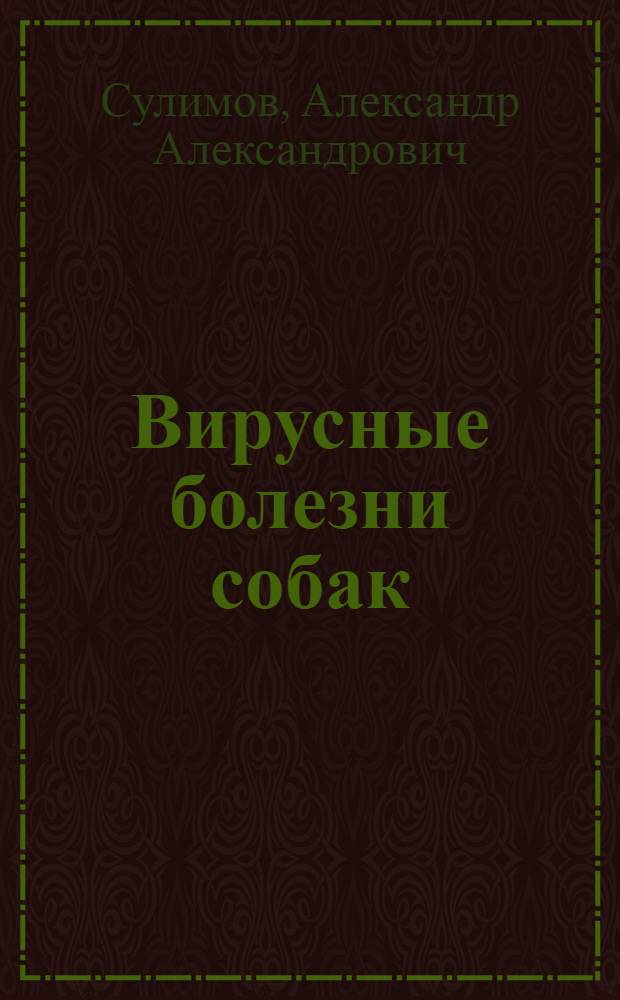 Вирусные болезни собак