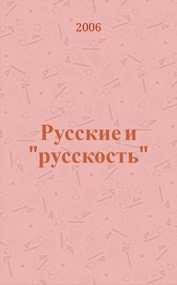 Русские и "русскость" : лингво-культурологические этюды
