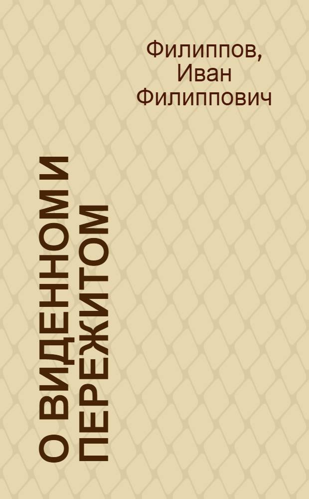 О виденном и пережитом