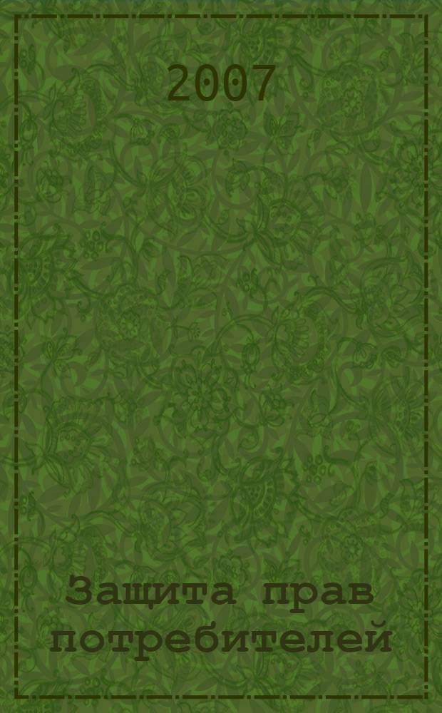 Защита прав потребителей