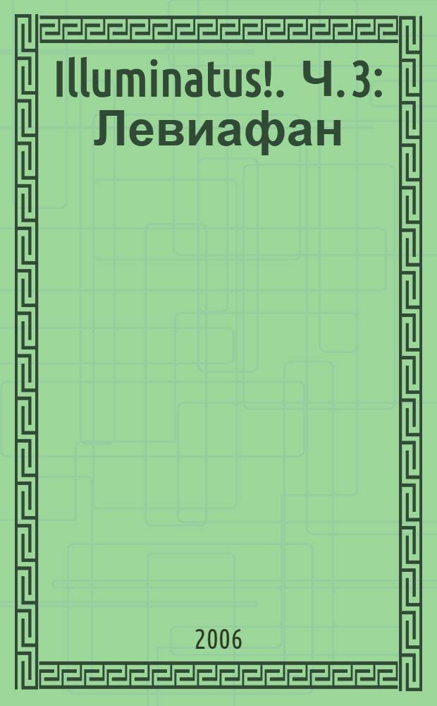 Illuminatus !. [Ч. 3] : Левиафан