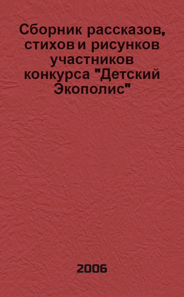 Сборник рассказов, стихов и рисунков участников конкурса "Детский Экополис"