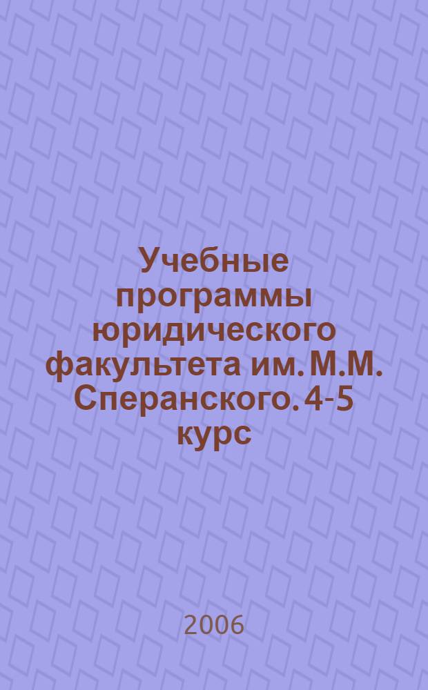 Учебные программы юридического факультета им. М.М. Сперанского. 4-5 курс