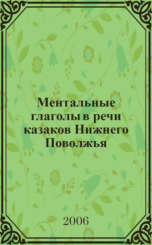 Ментальные глаголы в речи казаков Нижнего Поволжья