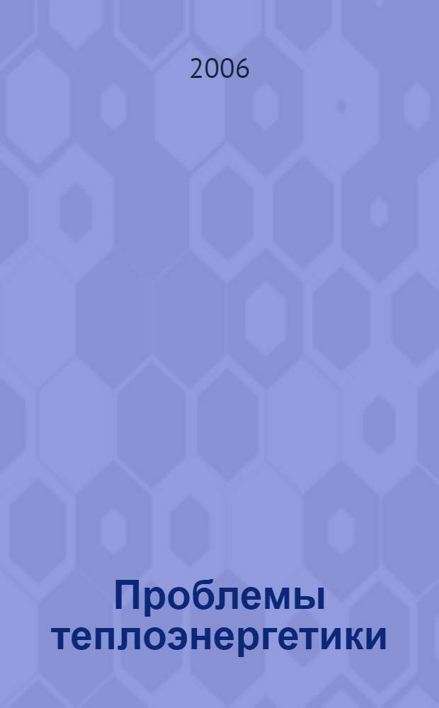 Проблемы теплоэнергетики : материалы Всероссийской науч.-технической конф. студентов, аспирантов и молодых ученых, 3-5 мая 2006 г