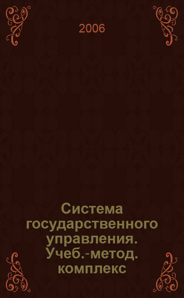 Система государственного управления. Учеб.-метод. комплекс