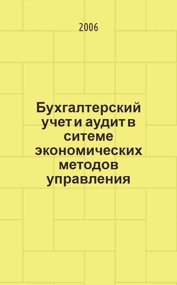 Бухгалтерский учет и аудит в ситеме экономических методов управления : материалы всероссийский научно-производственной конференции, посвященной 20-летию кафедры бухгалтерского учета и аудита ФГОУ ВПО "Ижевская государственная сельскохозяйственная академия", 22-24 сентября 2005 года