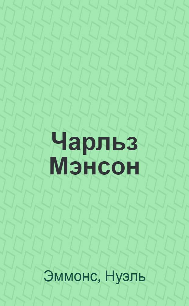 Чарльз Мэнсон : подлин. история жизни, рассказанная им самим