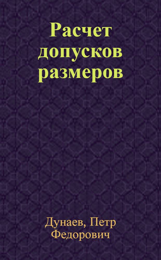 Расчет допусков размеров