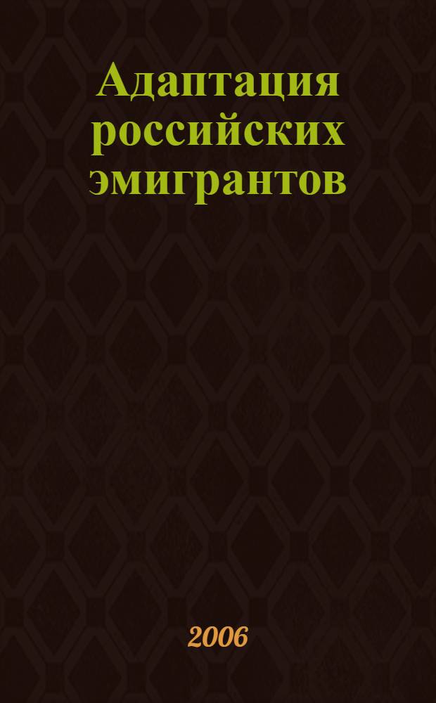 Адаптация российских эмигрантов (конец XIX-XX в.) : ист. очерки