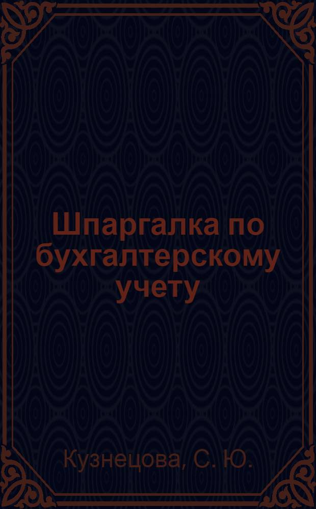 Шпаргалка по бухгалтерскому учету