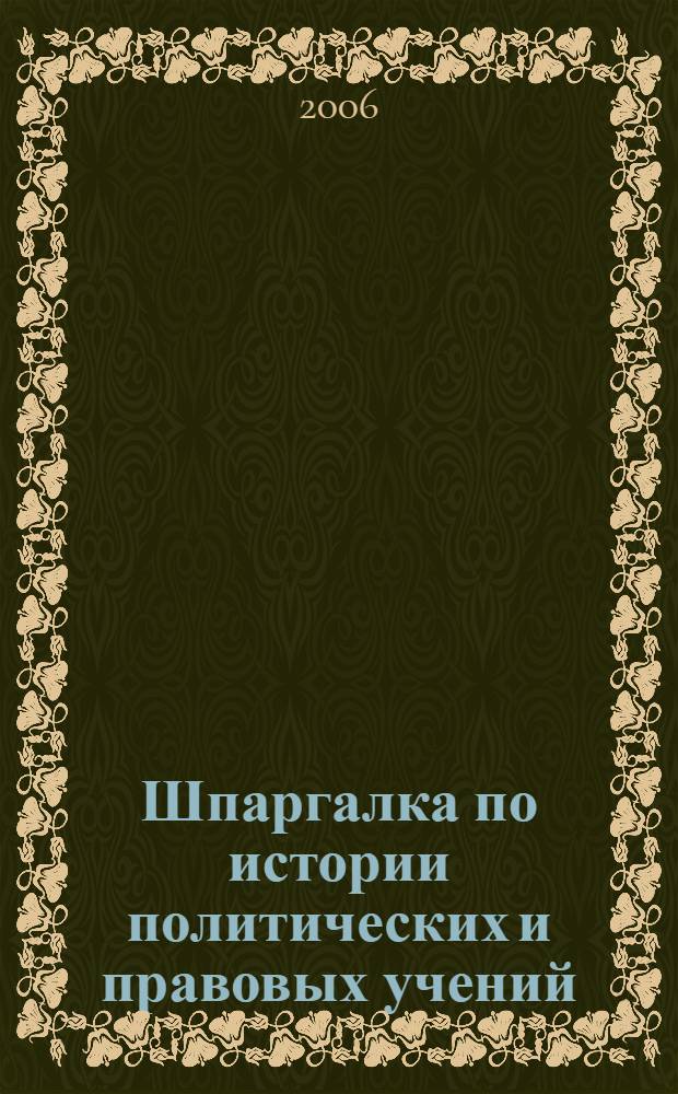 Шпаргалка по истории политических и правовых учений
