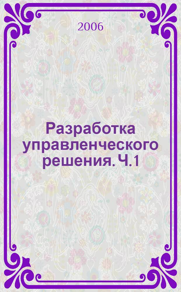 Разработка управленческого решения. Ч. 1
