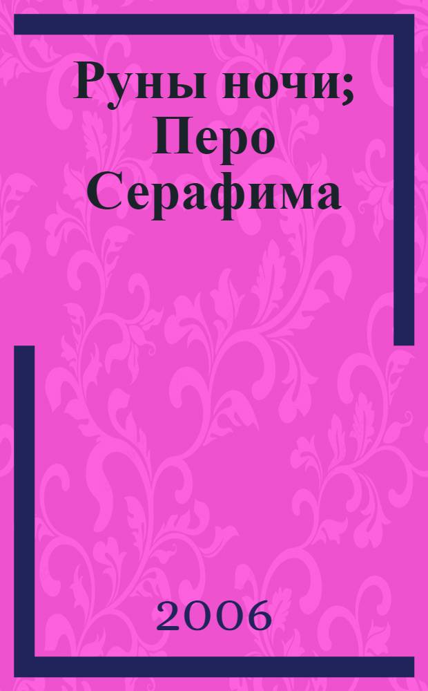 Руны ночи; Перо Серафима: сб. стихов / Александра Невская
