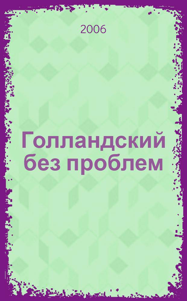 Голландский без проблем : сборник рассказов для младшего и среднего школьного возраста