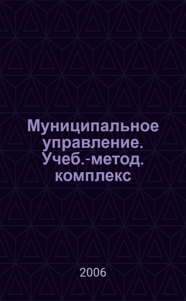 Муниципальное управление. Учеб.-метод. комплекс