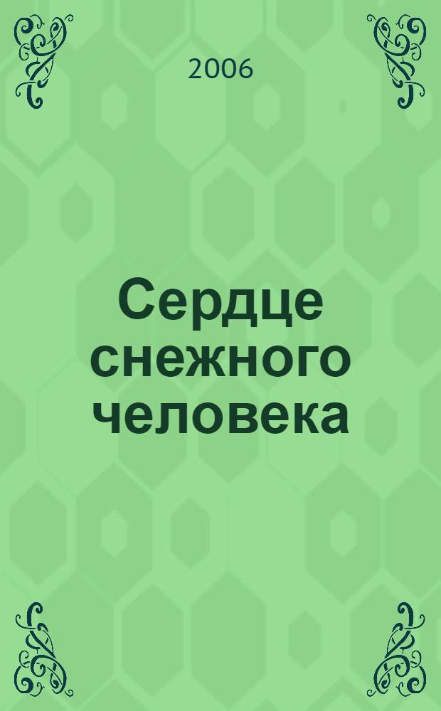 Сердце снежного человека : рассказы для детей старшего школьного возраста
