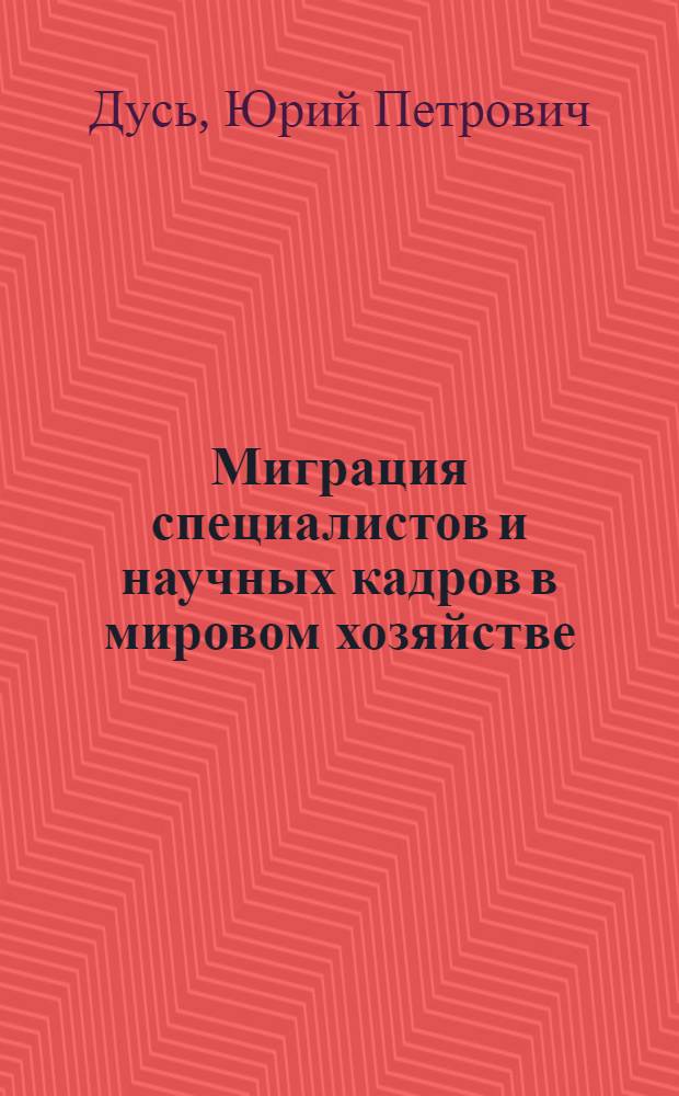 Миграция специалистов и научных кадров в мировом хозяйстве