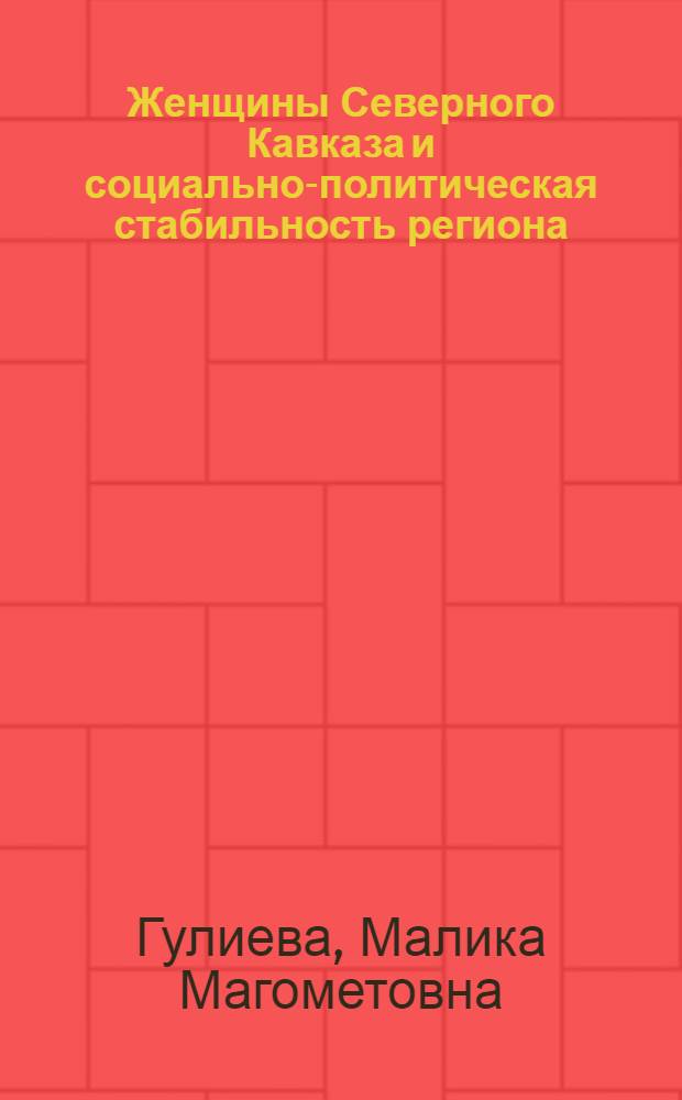Женщины Северного Кавказа и социально-политическая стабильность региона