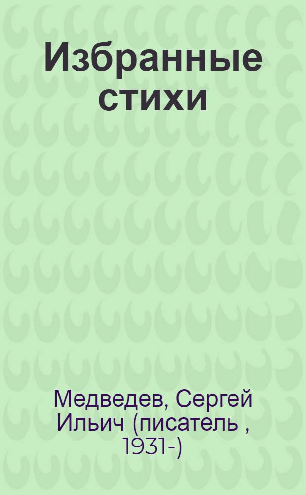 Избранные стихи