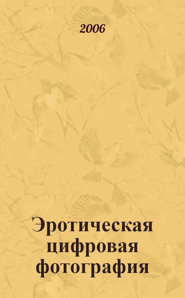 Эротическая цифровая фотография