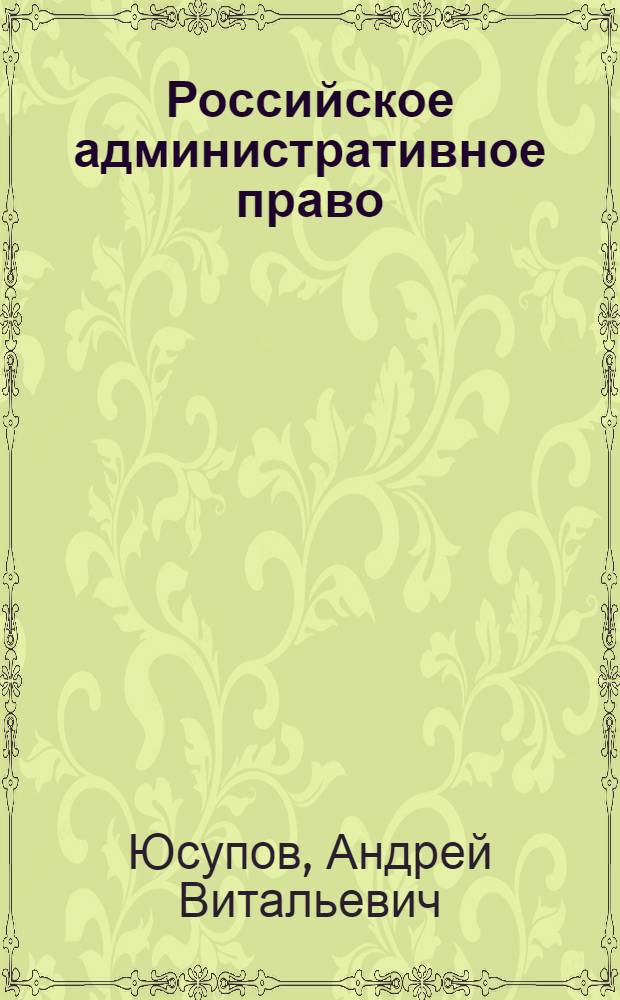 Российское административное право : курс лекций