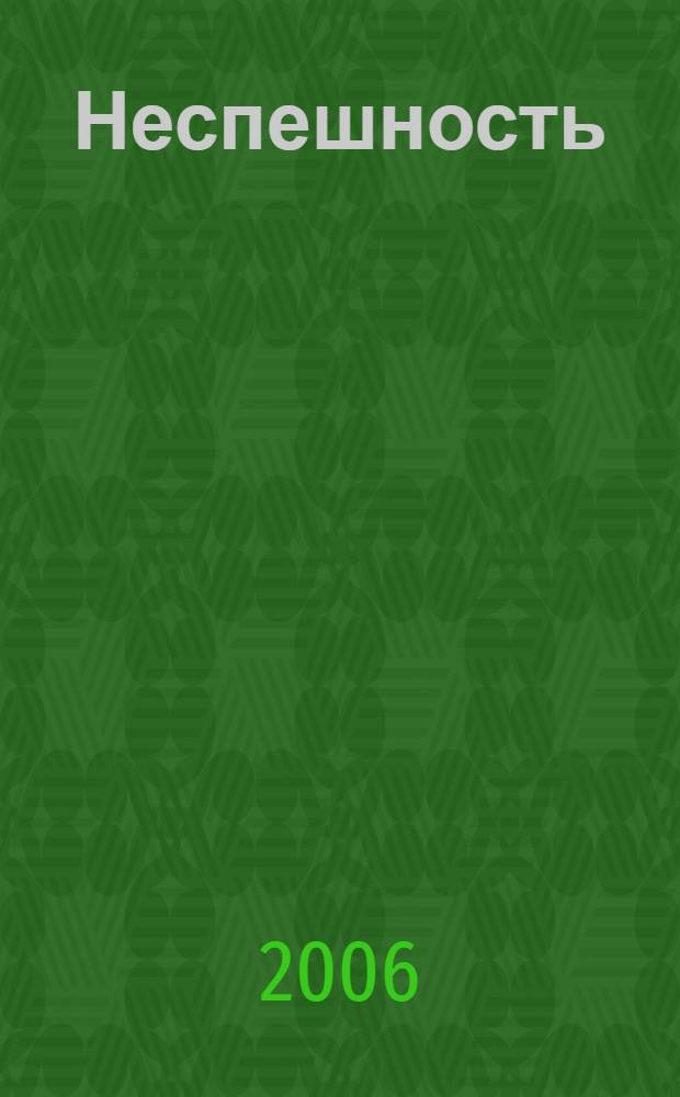 Неспешность; Подлинность: романы / Милан Кундера; пер. с фр. Ю. Стефанова