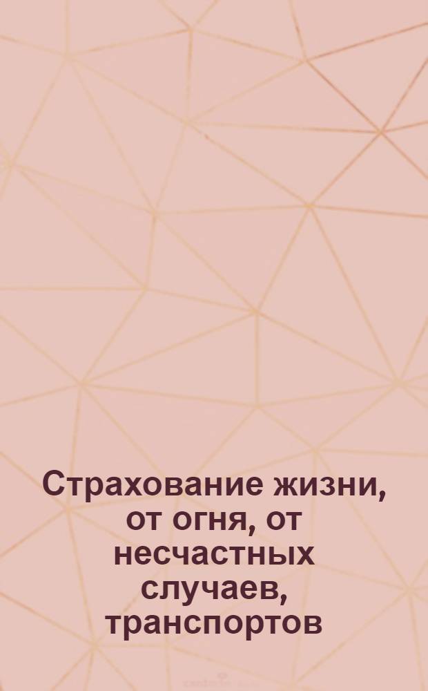 Страхование жизни, от огня, от несчастных случаев, транспортов