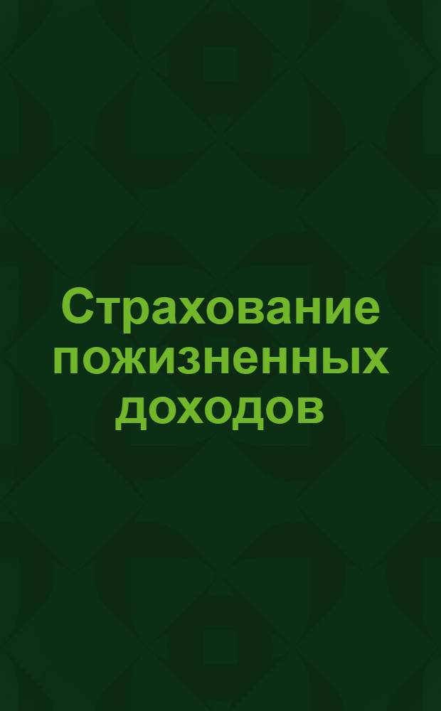 Страхование пожизненных доходов