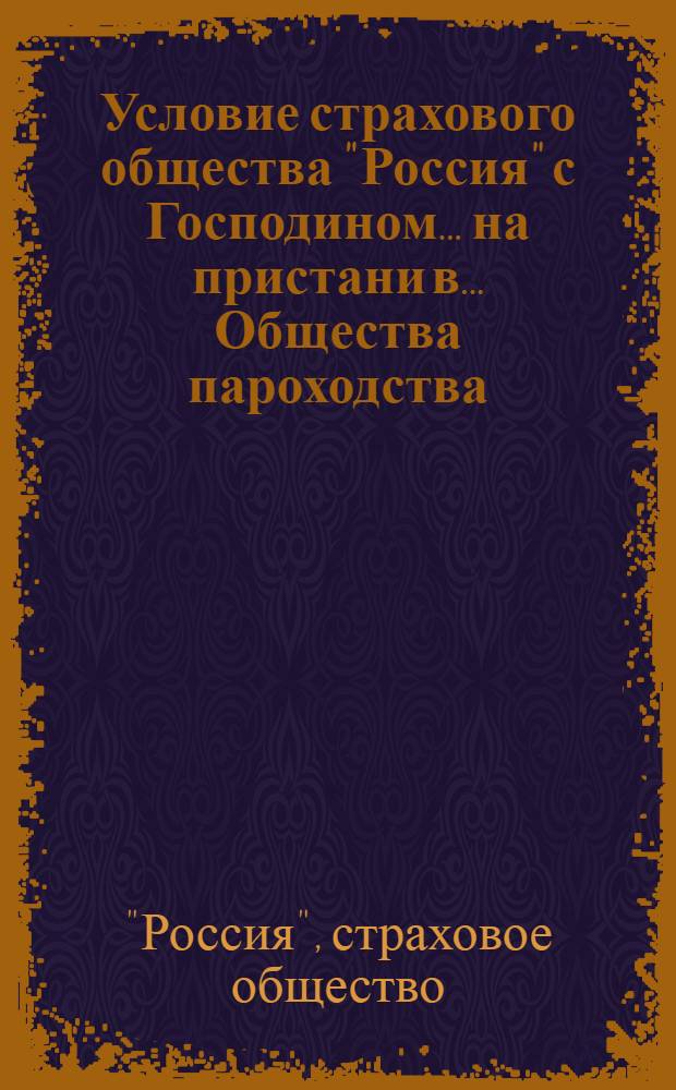 Условие страхового общества "Россия" с Господином... на пристани в... Общества пароходства...