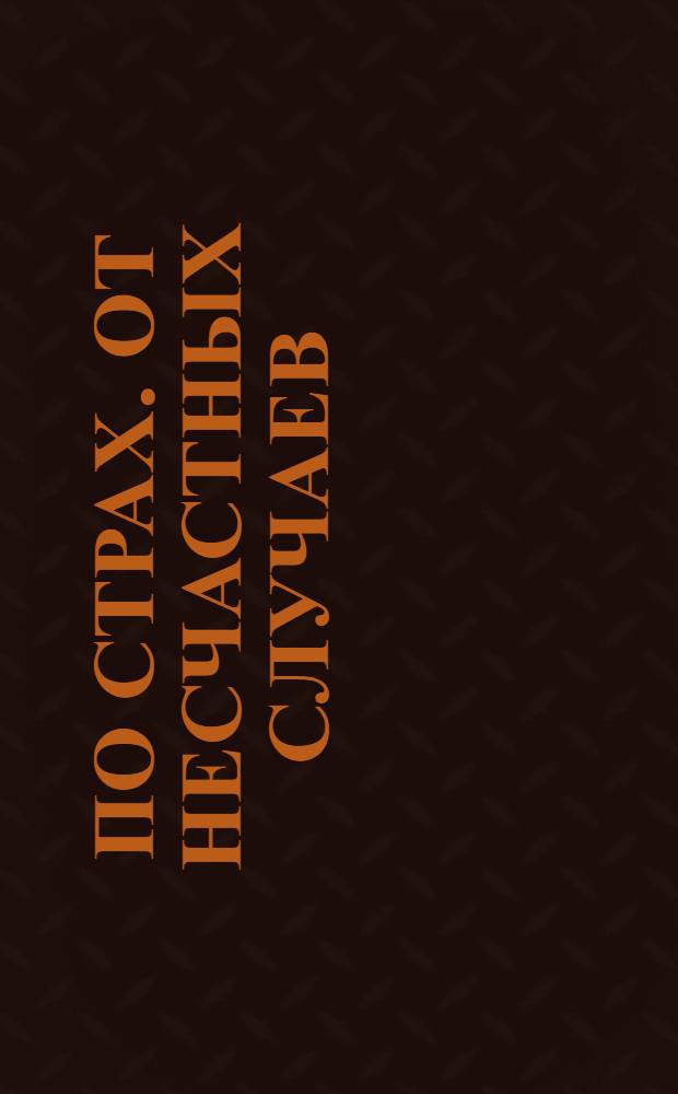 По страх. от несчастных случаев