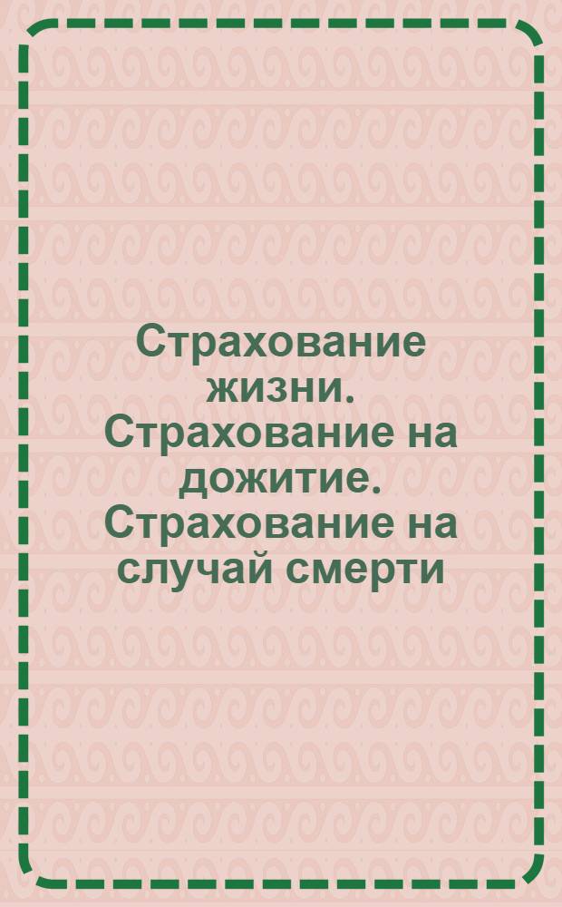 Страхование жизни. Страхование на дожитие. Страхование на случай смерти