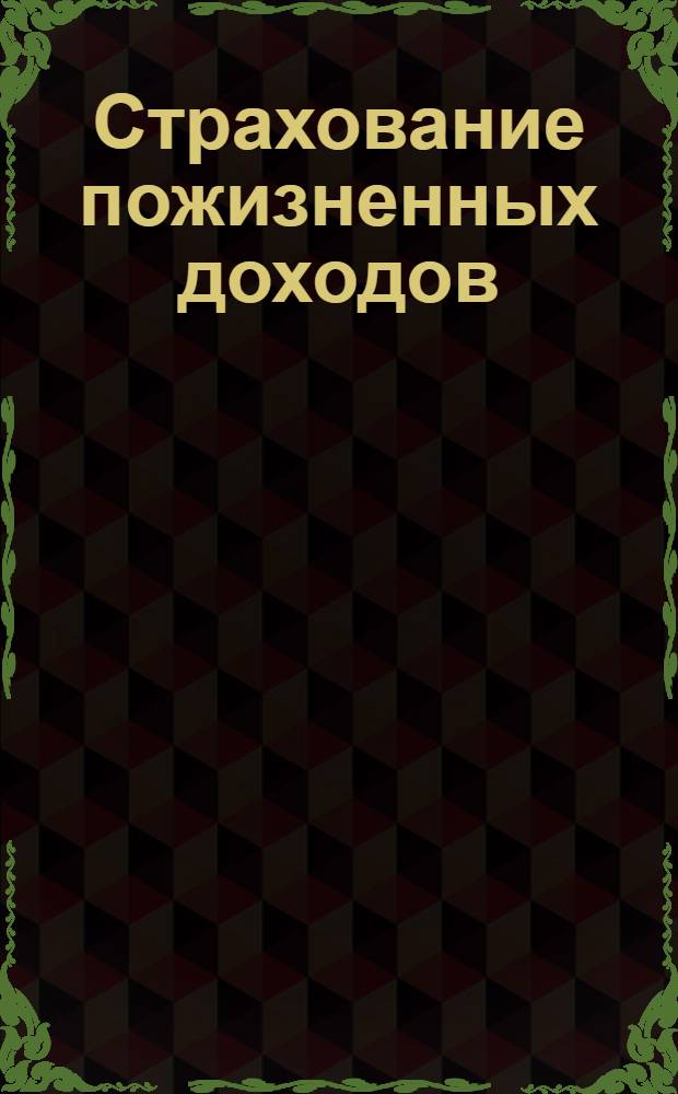 Страхование пожизненных доходов